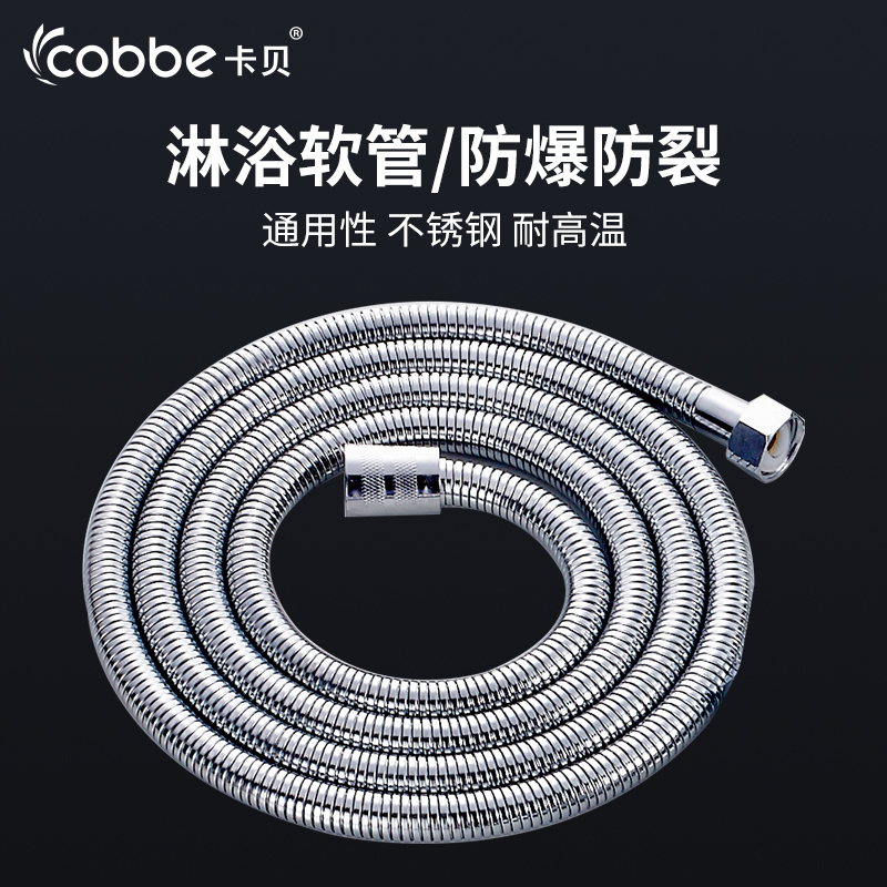 卡贝 Cobbe 花洒软管淋浴喷头管子莲蓬头水管不锈钢防爆软管淋浴器配件进水软管报价 参数 图片 视频 怎么样 问答 苏宁易购