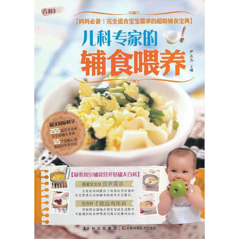 正版新书】儿科专家的辅食喂养尹永杰 编9787538460094