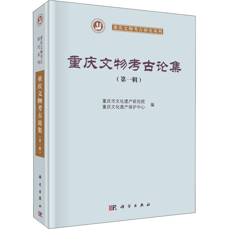 【M】重庆文物考古论集(第1辑)-9787030685988