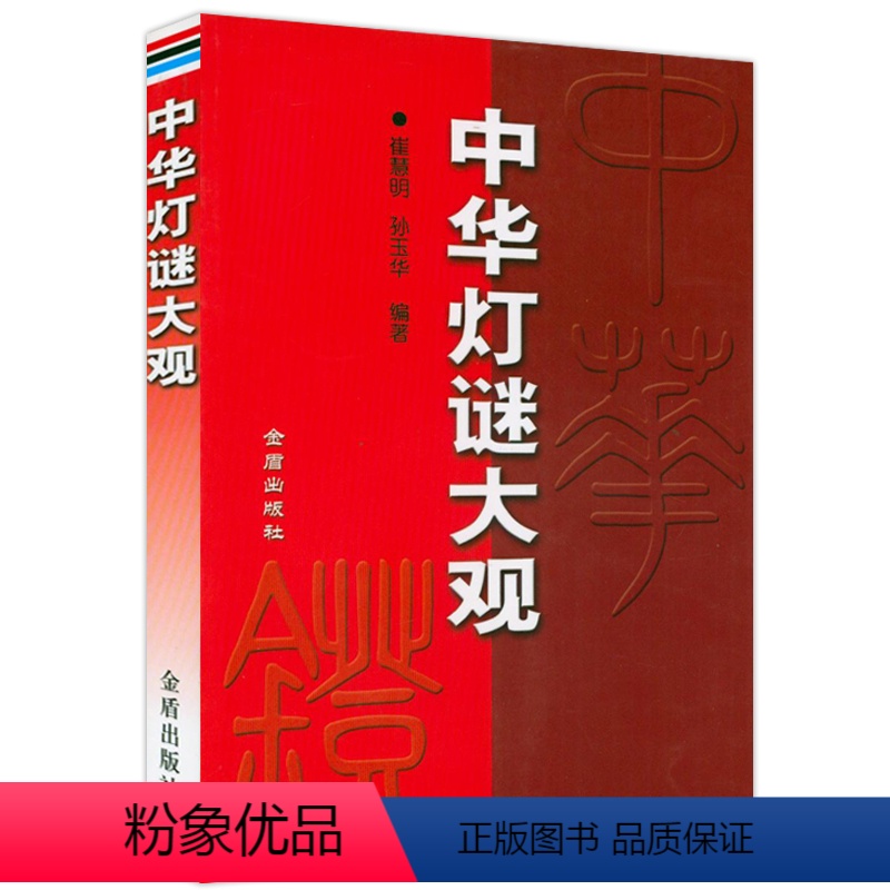【正版】溢价出售介意者中华灯谜大观 中国传统文化猜谜灯谜谜语逐条解析书籍