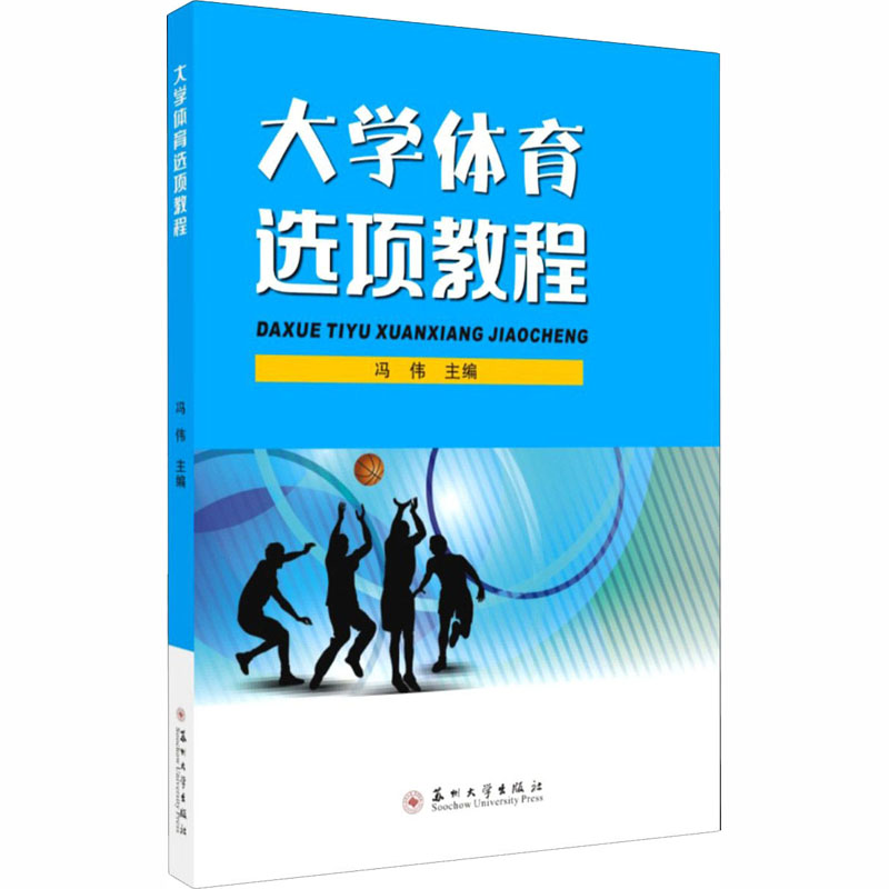 醉染图书大学体育选项教程978756717高清大图
