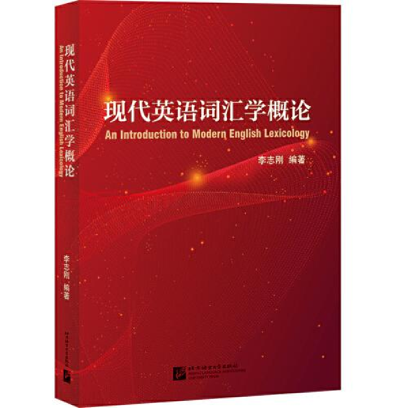 正版新书】现代英语词汇学概论李志刚9787561960707