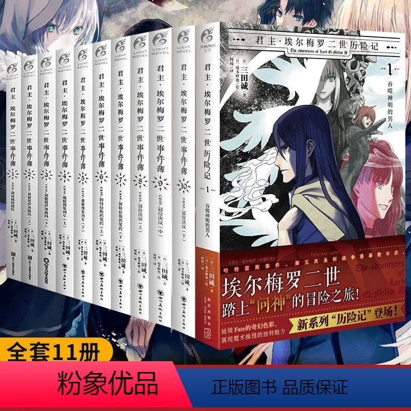 君主埃尔梅罗二世历险记+事件簿[套装11册] [正版]共11册可任选君主埃尔梅罗二世事件簿+历险记case小说fate1
