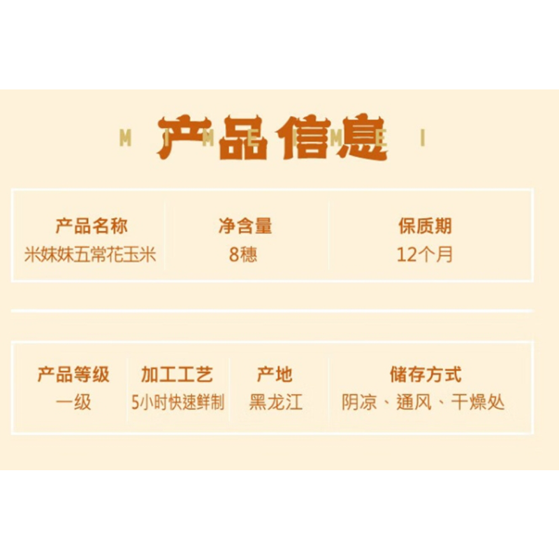 米妹妹五常甜糯花玉米