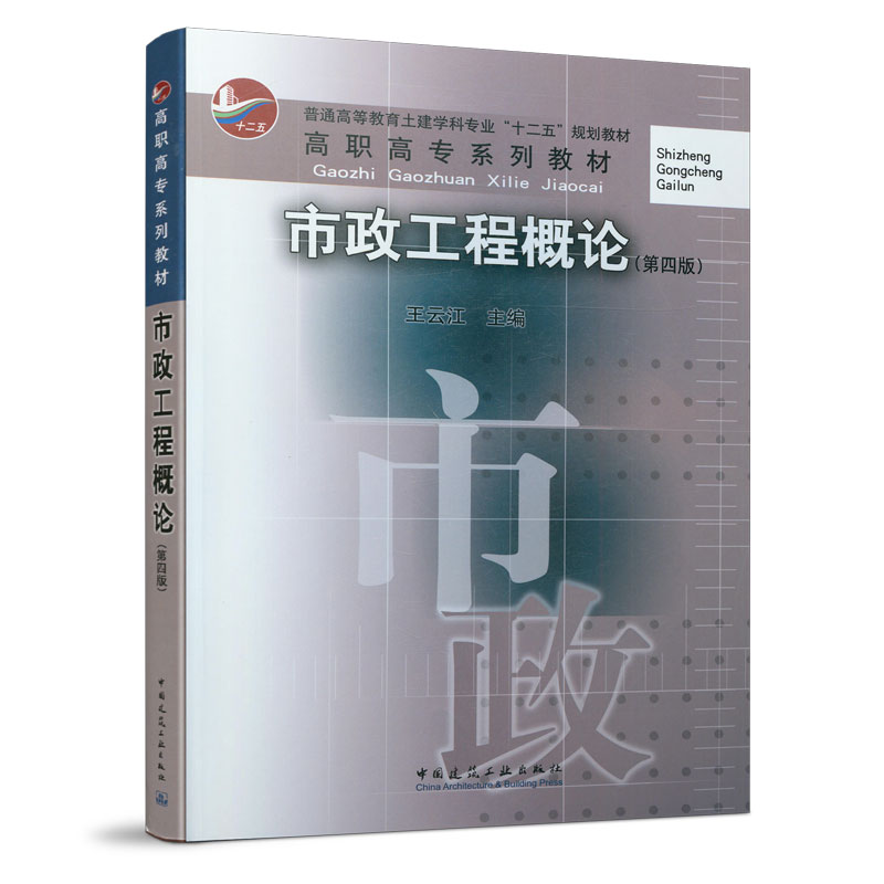 正版新书]市政工程概论(第4版)王云江9787112246366高清大图