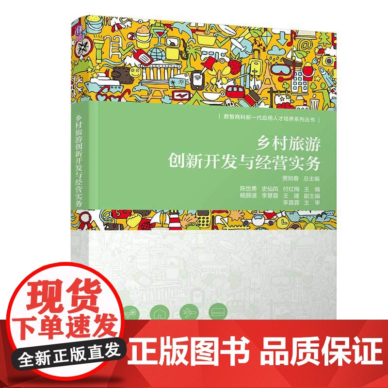 乡村旅游创新开发与经营实务 陈世勇等著 9787302691006 清华大学出版社高清大图