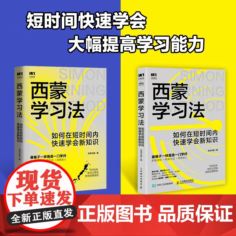 西蒙学习法如何在短时间内快速学会新知识 学习高手学习方法学生家长考试考证考级极简学习法书籍 人民邮电出版社高清大图