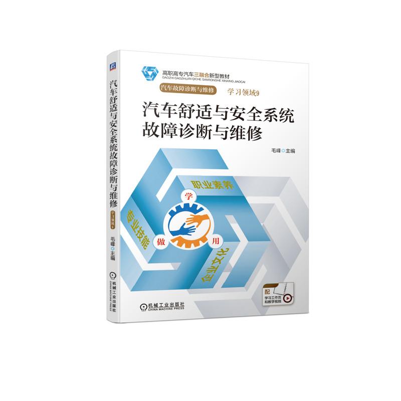 正版新书]汽车舒适与安全系统故障诊断与维修毛峰主编9787111670高清大图