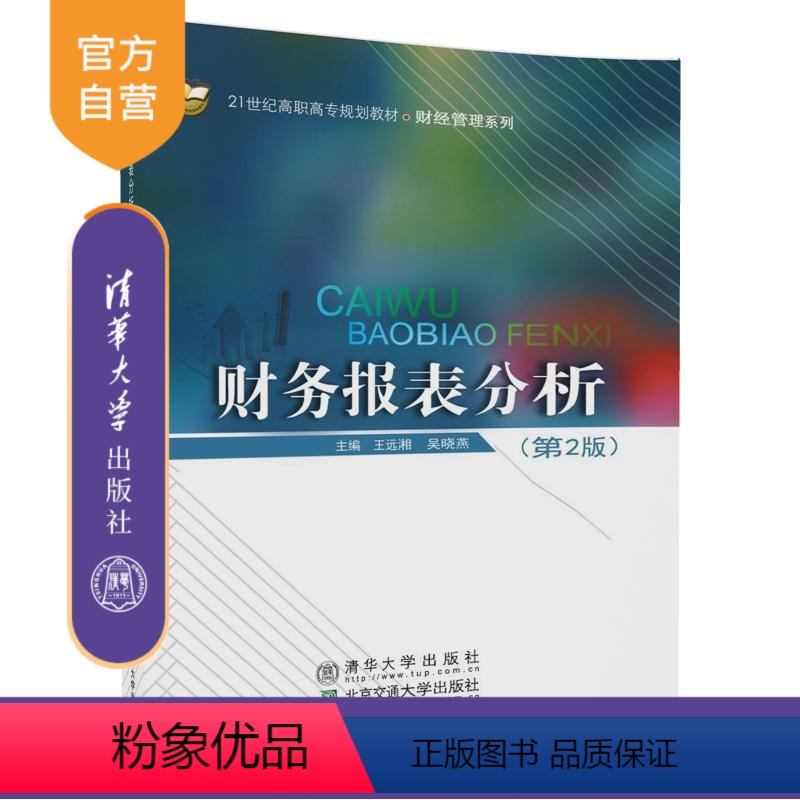 [正版] 财务报表分析 第2版 财经管理系列 王远湘 清华大学出版社 9787512134089