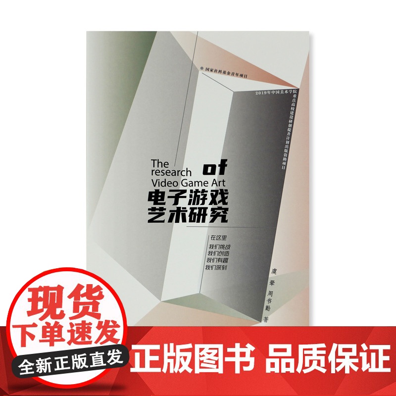 电子游戏艺术研究虞翚周书勤著中国美术学院出版社自营电子游戏中的艺术详细系统讨论2022年出版平装高清大图