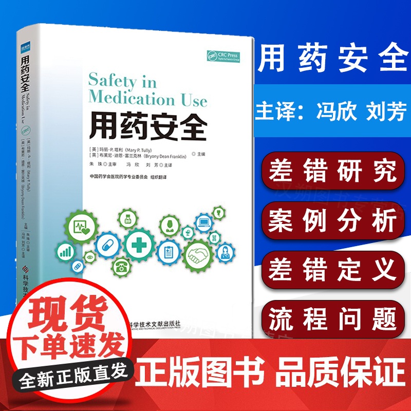 用药安全 主译冯欣刘芳 科学技术文献出版社 医院管理 用药法基本知识 安全理论与实用建议 9787518961528