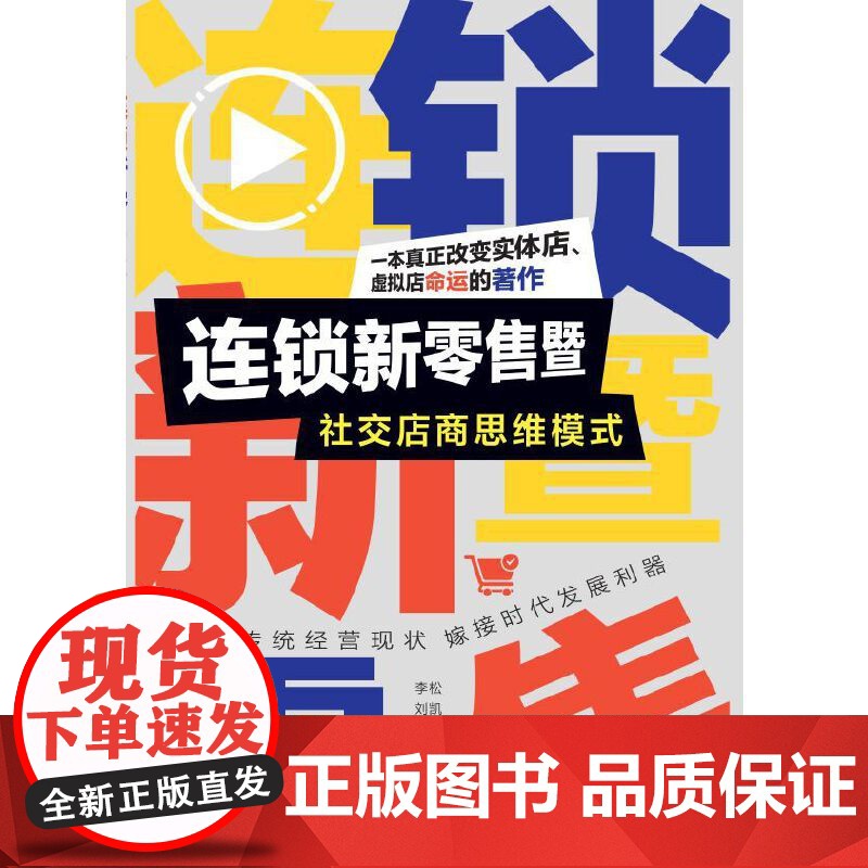 连锁新零售暨社交店商思维模式高清大图