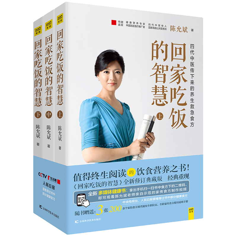 [正版]回家吃饭的智慧 全3册 全新修订典藏本上中下套装全3册 陈允斌的书作品 吃法决定活法 食疗养生书籍 中医养生书养高清大图