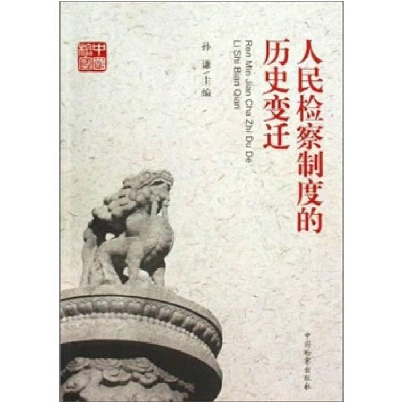 正版新书】人民检察制度的历史变迁孙谦9787510201288