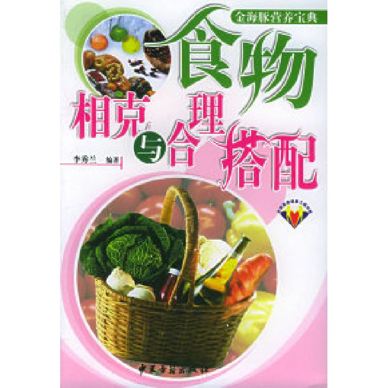 正版新书】食物相克与合理搭配——金海豚营养宝典李秀兰97878017