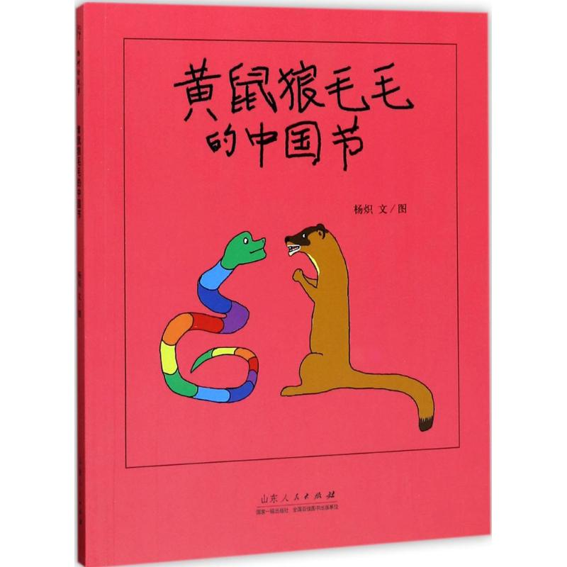 【M】黄鼠狼毛毛的中国节-9787209105743