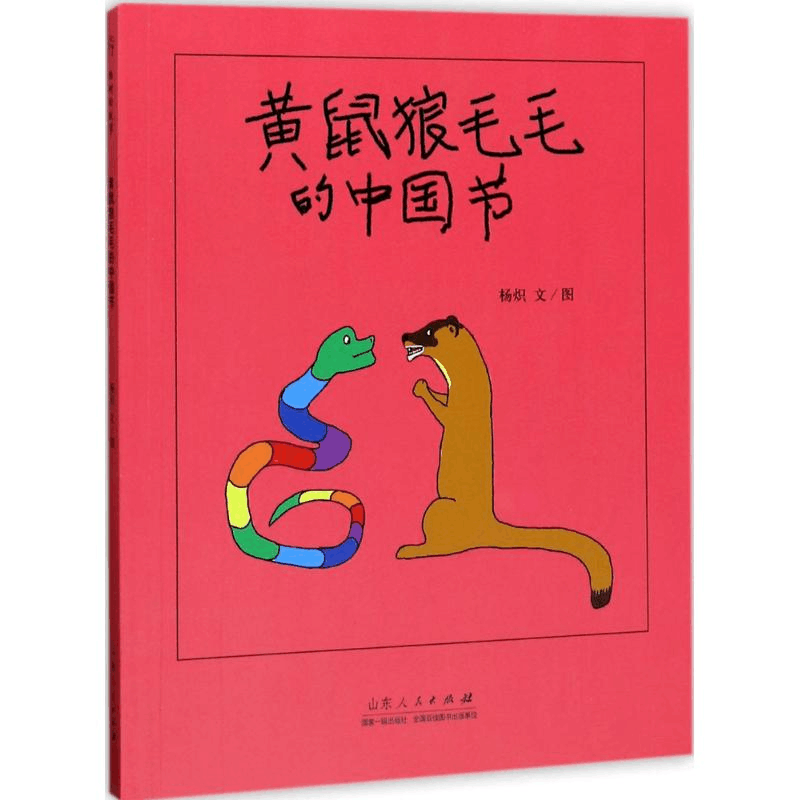 [M]黄鼠狼毛毛的中国节-9787209105743图片