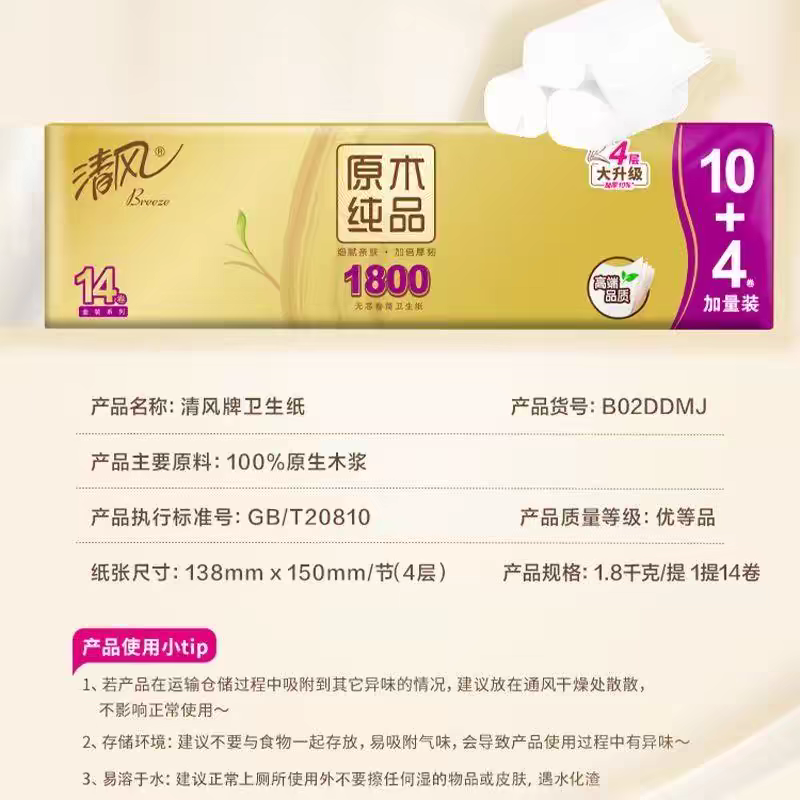 清风原木金装无芯卷纸4层1800克14卷纸巾厕纸大卷筒手纸家庭装高清大图