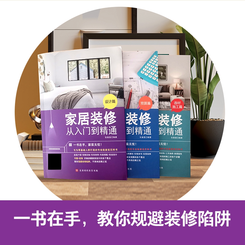 [醉染正版]家居装修从入门到精通小家越住越大室内设计书籍设计篇预算篇选材施工篇全套3册教你规避装修陷阱专为零基础人群打造高清大图