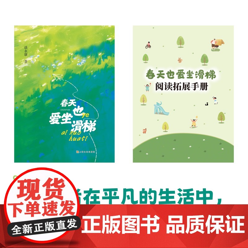 春天也爱坐滑梯 谈永康著 fb 儿童诗歌彩色印刷图文并茂手册助读精美手绘适用1-4年级上海文化出版社高清大图