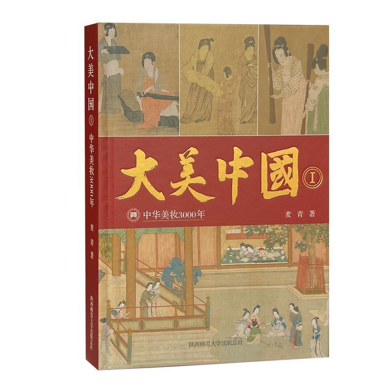 [正版]大美中国(Ⅰ中华美妆3000年)麦青书店哲学宗教陕西师范大学出社书籍 读乐尔书高清大图