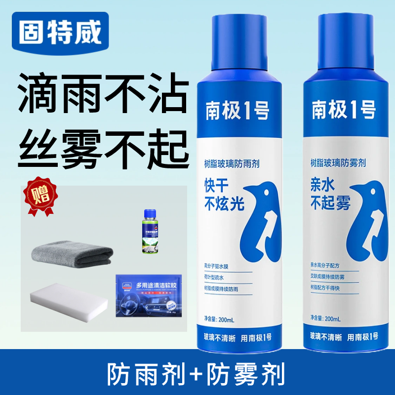 固特威防雨剂汽车挡风玻璃防雾剂车窗长效除雾喷剂后视镜防雨神器 防雾剂+防雨剂（送四件套）