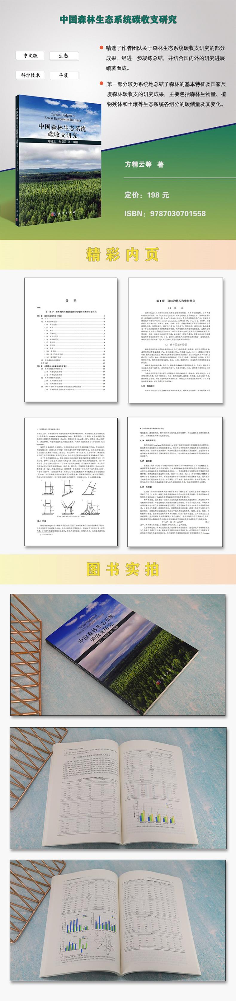 中国森林生态系统碳收支研究