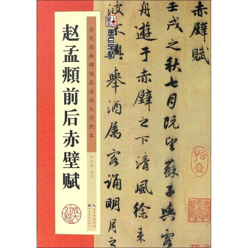 赵孟頫前后赤壁赋 陈行健 编写 著作 艺术 文轩网
