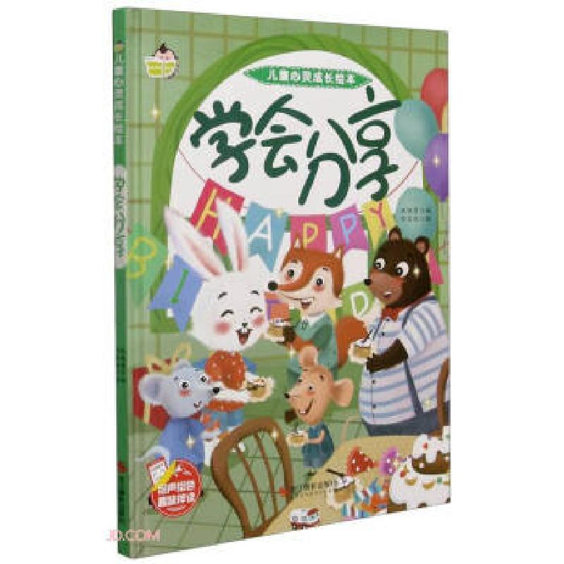 正版新书】学会分享 儿童心灵成长绘本林晓慧 编9787551431668