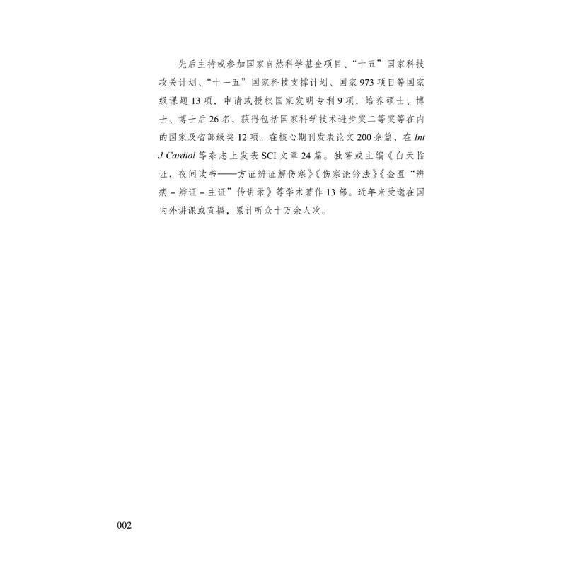 醉染图书伤寒“类方-方-主”传讲录9787513270809高清大图
