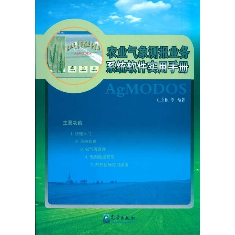 正版新书】农业气象测报业务系统软件实用手册庄立伟978750294953