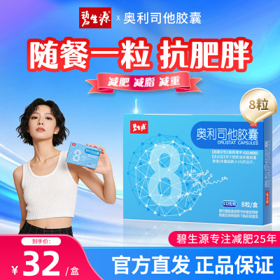 碧生源 奥利司他胶囊 0.12g*8粒
