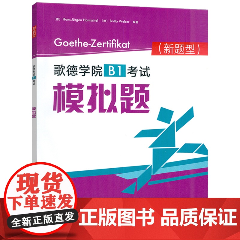 正版 2025新题型歌德学院B1考试模拟题 扫码音频及答案 歌德学院B1考试新题型 歌德学院自学书 外语教学与研究出版社高清大图