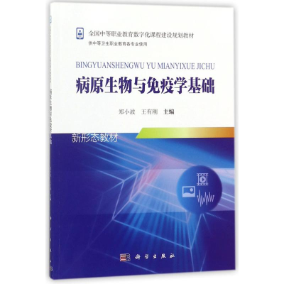 [N]病原生物与免疫学基础-9787030554499