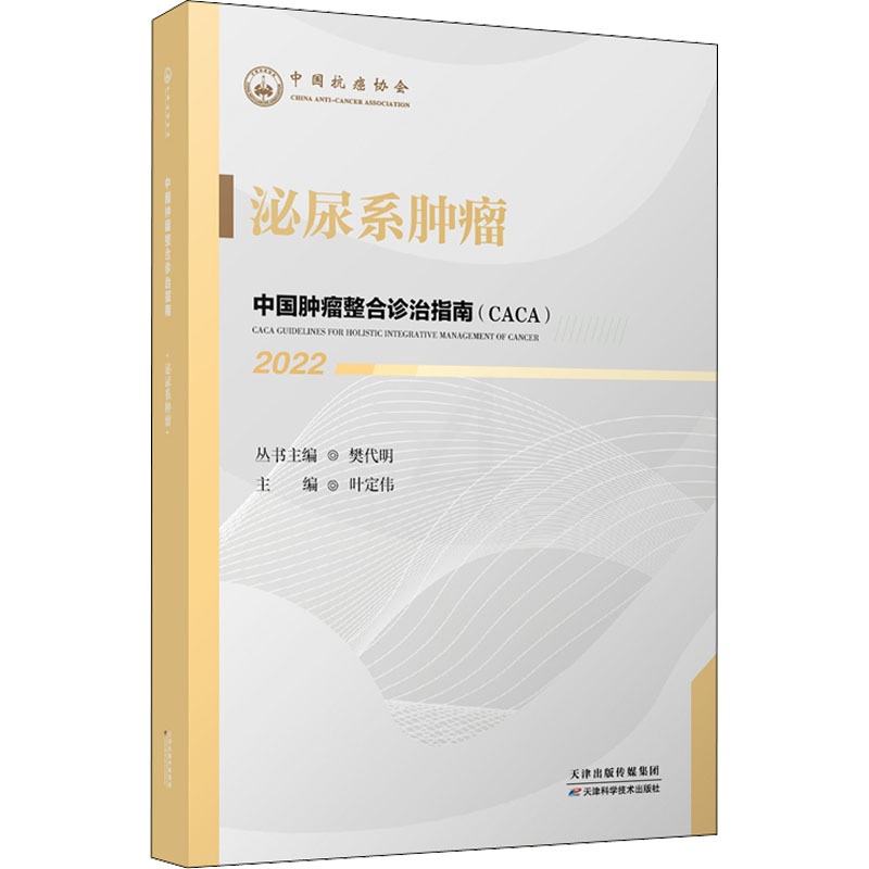 [正版]中国肿瘤整合诊治指南 泌尿系肿瘤 2022 樊代明 叶定伟 编 内科学内科疾病诊治医师参考资料图书 医学类专业书高清大图