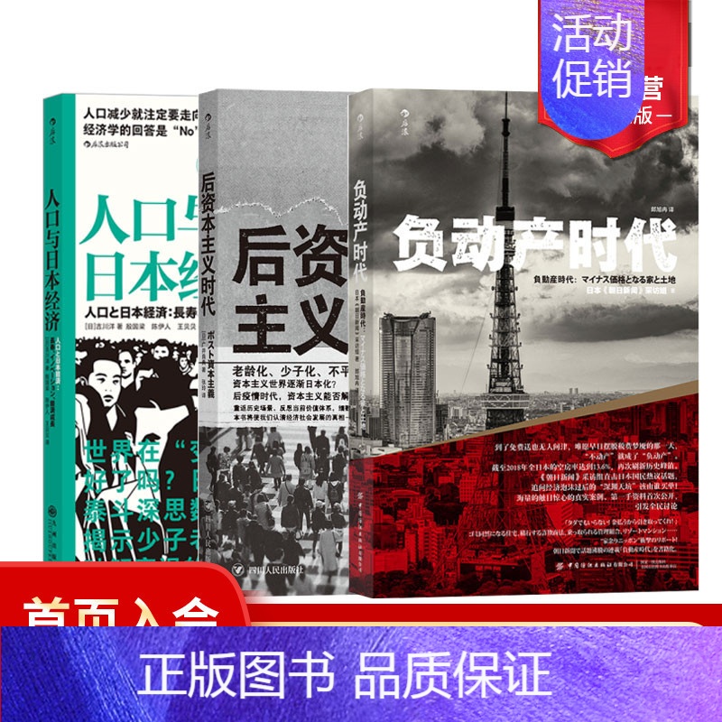 人口与日本经济 [正版] 人口与日本经济+负动产时代+后资本主义时代3册套装任选 经济学社会学书籍