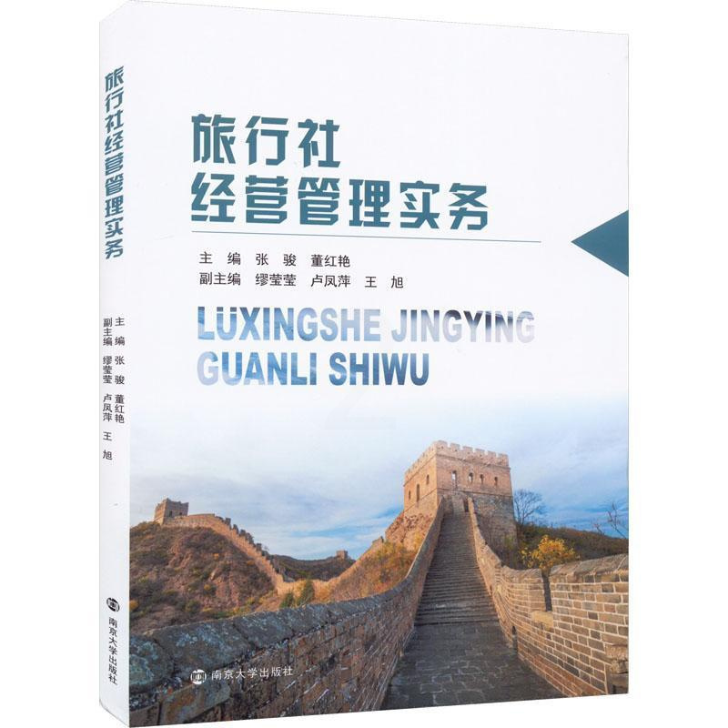 [正版]旅行社经营管理实务 张骏 旅游地图书籍