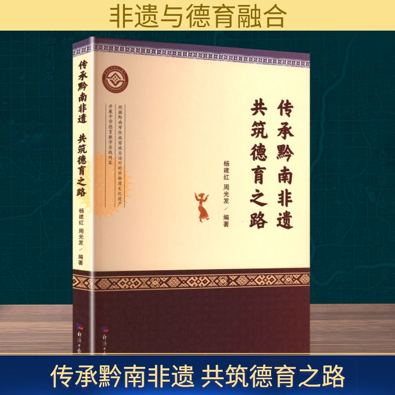 正版新书】传承黔南非遗 共筑德育之路杨建红,周光发 编978751961