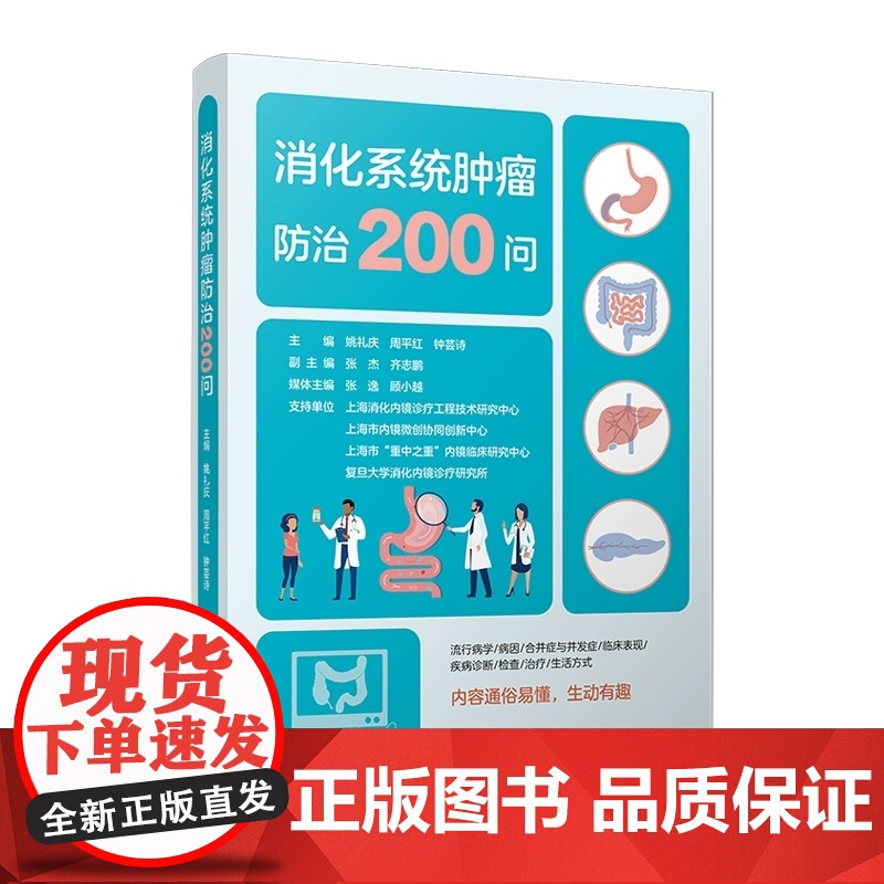 消化系统肿瘤防治200问 姚礼庆,周平红,钟芸诗 复旦大学出版社 消化系统-肿瘤-防治-科普高清大图
