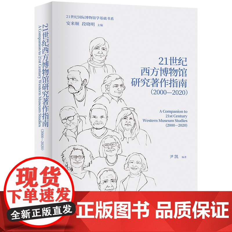 21世纪西方博物馆研究著作指南(2000—2020)34部西方博物馆研究领域著作,为读者呈现博物馆研究进入21世纪后进展高清大图