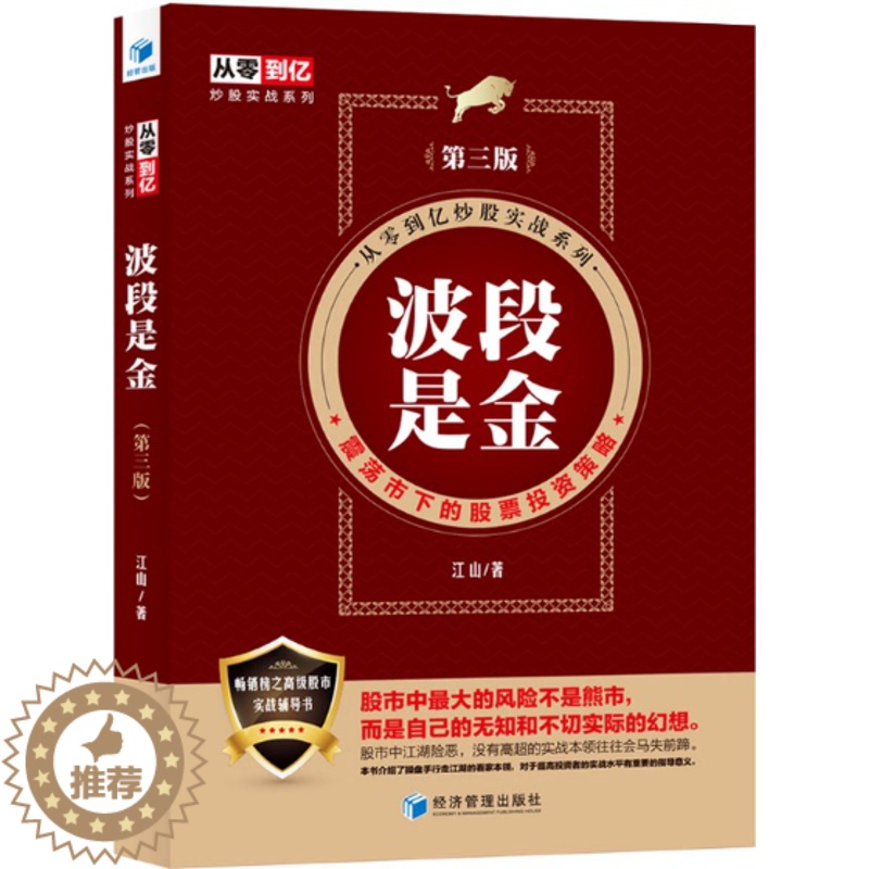 [醉染正版]波段是金(第三版)(从零到亿炒股实战系列:震荡市下的股票投资策略)江山 著高清大图