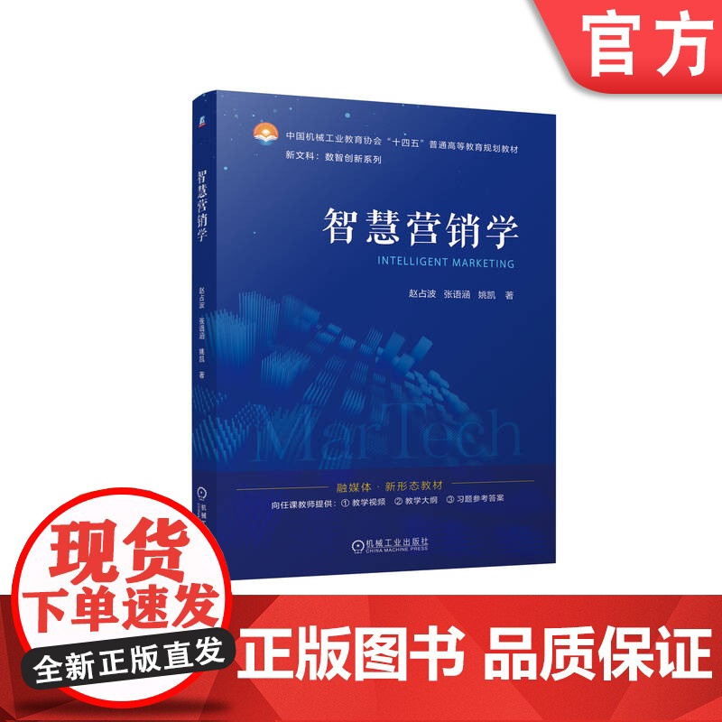 正版 智慧营销学 围绕4D营销理论 赵占波 张语涵 姚凯 9787111771425 机械工业出版社 教材高清大图