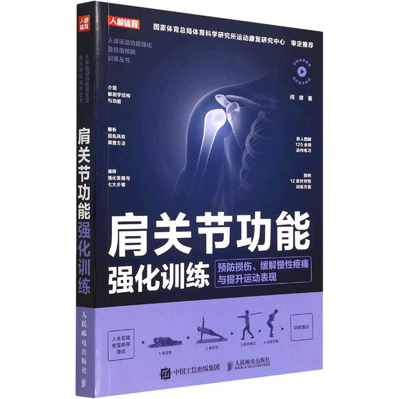 [醉染正版]正版 肩关节功能强化训练 预防损伤、缓解慢性疼痛与提升运动表现 闫琪 家庭保健 人民邮电出版社 9787高清大图