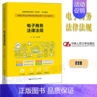 电子商务法律法规 【正版】人大电子商务法律法规 欧志敏 中国人民大学出版社 电子商务版