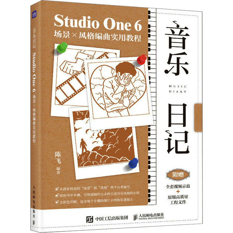 【M】音乐日记 Studio One 6场景X风格编曲实用教程-9787115612304