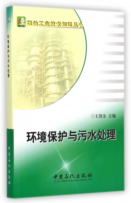 [正版]环境保护与污水处理(炼油工业技术知识丛书)9787511429674 中国石化出版社高清大图