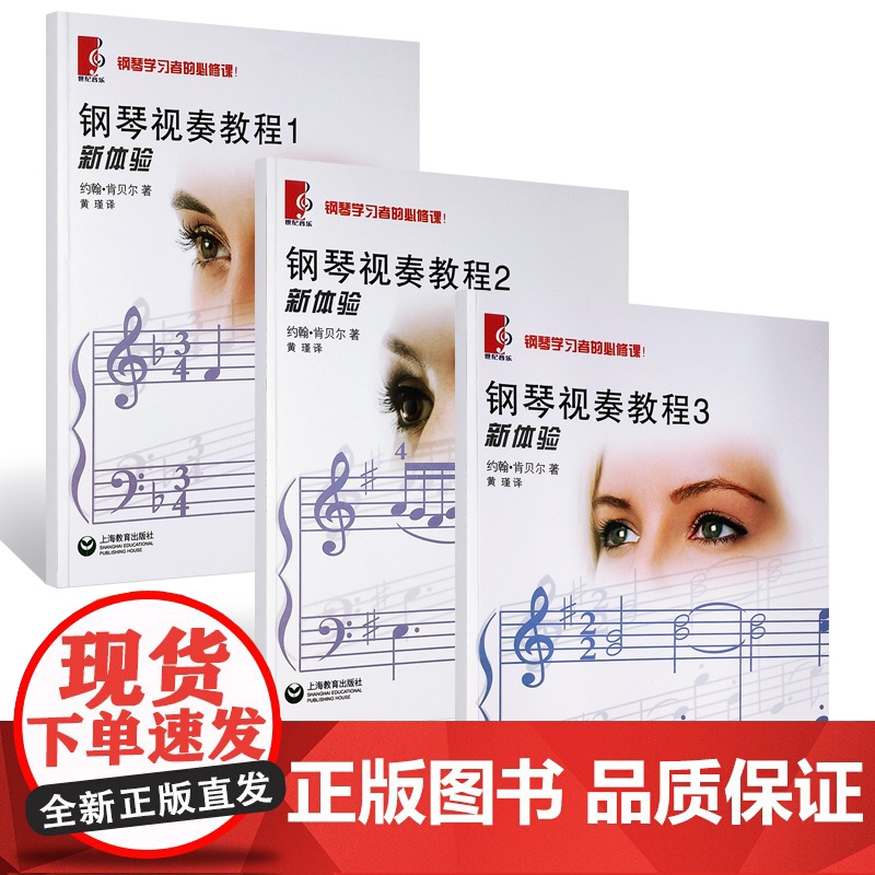 钢琴视奏教程123全套3册新体验 钢琴学习者的必修课系列正版上海教育出版社手指指位指法左右手弹奏双手合奏练习曲高清大图