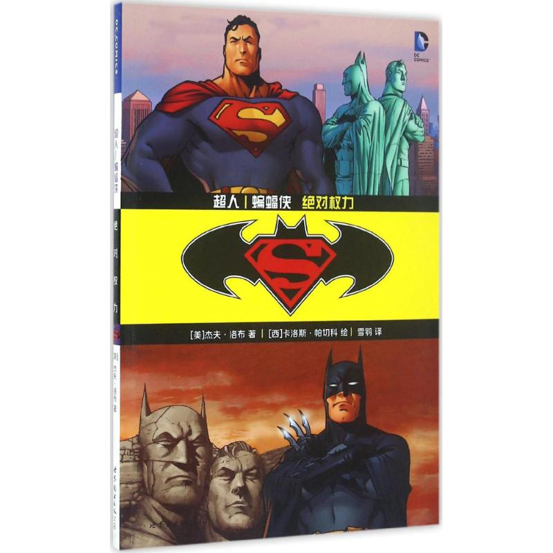 [M]超人/蝙蝠侠-9787519207984