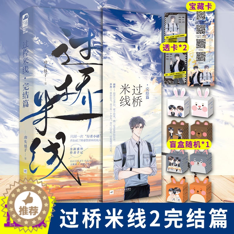 [醉染正版]过桥米线2完结篇 功夫包子著 都市言情青春双男主小说书晋江文学实体书小说书籍刑侦纯爱甜宠默读破云高清大图