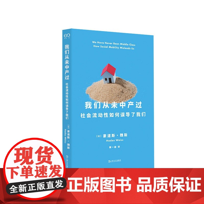 我们从未中产过 社会流动性如何误导了我们豪道斯魏斯社会学著作艺文志社会蔡一能译本上海文艺出版社解密中产阶级秘密正版书高清大图